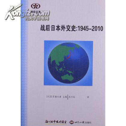 战后日本外交史：1945-2010-西安交通大学图书馆